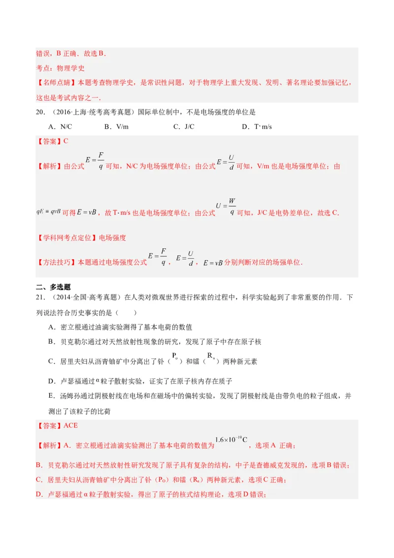 专题82物理常识（解析卷）-十年（2014-2023）高考物理真题分项汇编（全国通用）_近10年高考真题汇编（必刷）_十年（2014-2024）高考物理真题分项汇编（全国通用）