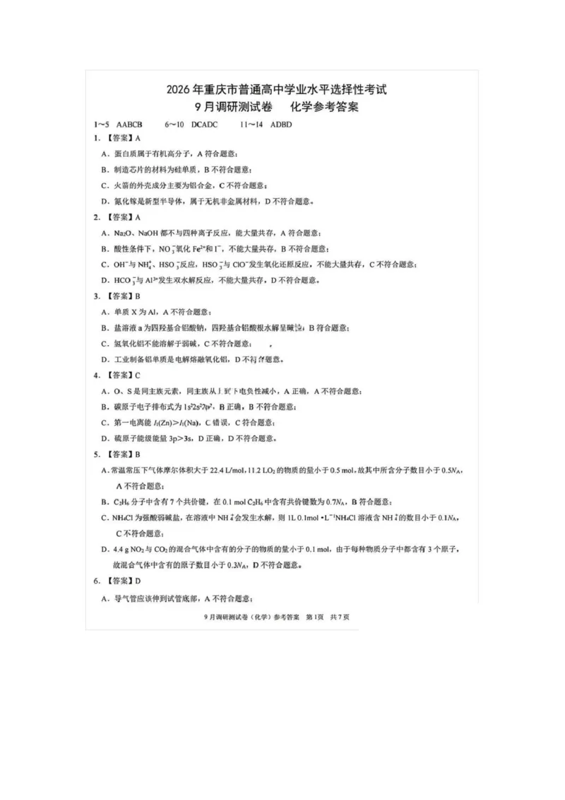 重庆市部分学校2026届高三9月开学调研考试化学试卷（康德卷）参考答案_2025年9月_250905重庆市康德教育2026年普通高等学校招生全国统一考试9月调研测试（全科）