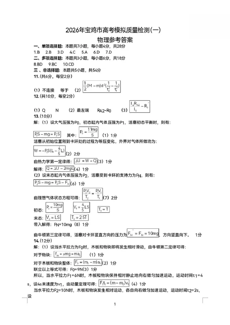 陕西省宝鸡市2026年高三高考模拟检测试题（一）物理试卷+答案(1)_2026年1月_260112陕西省宝鸡市2026年高三高考模拟检测试题（一）