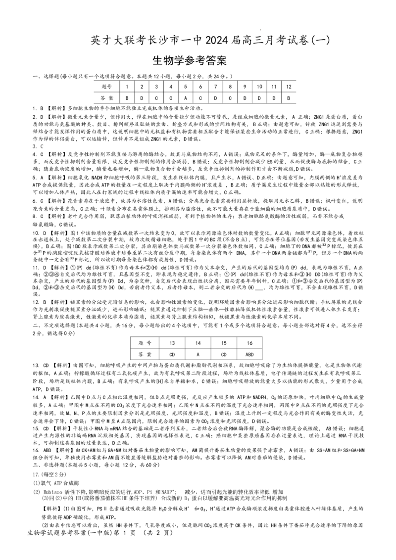 大联考长沙市一中2024届高三月考一生物答案_2023年9月_01每日更新_3号_2024届湖南省长沙市第一中学高三上学期月考(一)_湖南省长沙市第一中学2024届高三上学期月考(一)生物