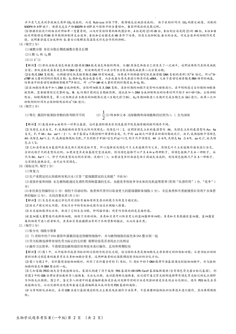 大联考长沙市一中2024届高三月考一生物答案_2023年9月_01每日更新_3号_2024届湖南省长沙市第一中学高三上学期月考(一)_湖南省长沙市第一中学2024届高三上学期月考(一)生物