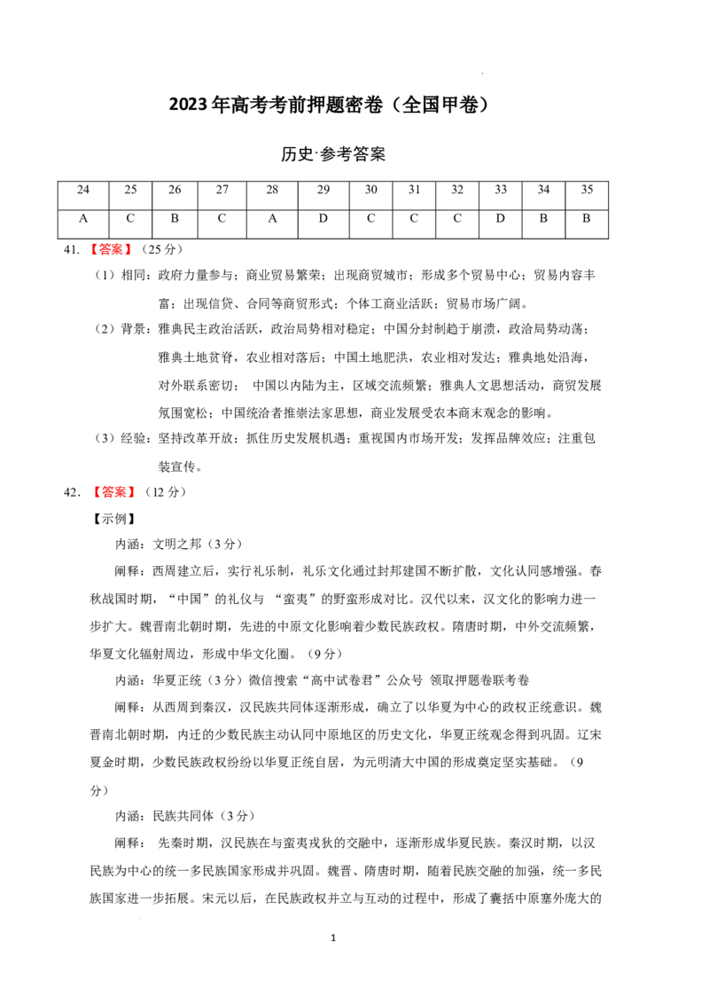 历史（全国甲卷）（参考答案）_2023高考押题卷_学易金卷-2023学科网押题卷（各科各版本）_2023学科网押题卷-学易金卷-历史_历史（全国甲卷）-学易金卷：2023年高考考前押题密卷