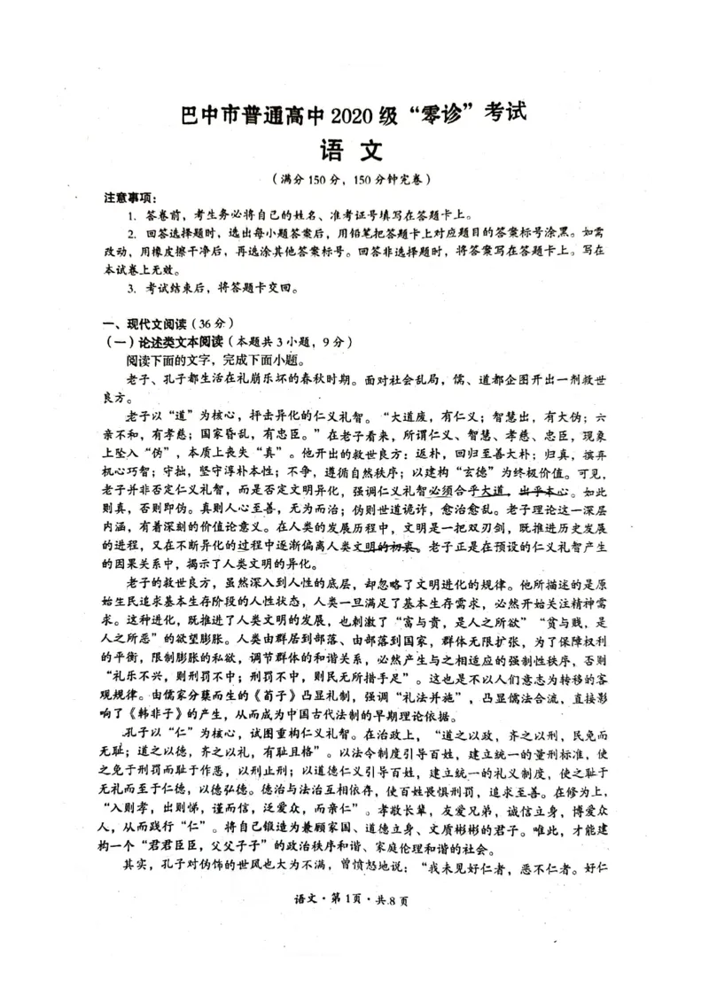 2022年巴中市零诊考试语文试题_2023年8月_01每日更新_2号_2023届四川省巴中市高三9月零诊_2023届四川省巴中市高三零诊考试语文试题