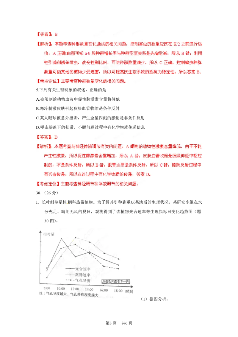 2012年高考生物试卷（重庆）（解析卷）_生物历年高考真题_新&middot;PDF版2008-2025&middot;高考生物真题_生物（按年份分类）2008-2025_2012&middot;高考生物真题