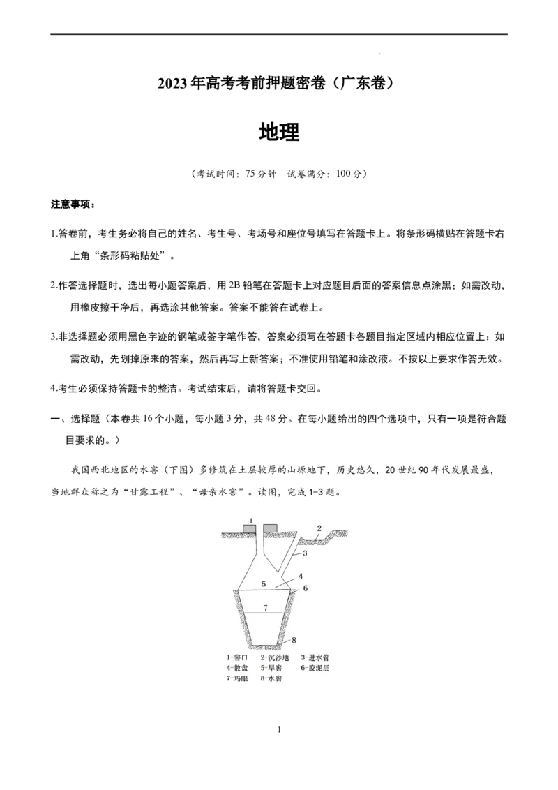 地理（广东卷）（A4考试版）_2023高考押题卷_学易金卷-2023学科网押题卷（各科各版本）_2023学科网押题卷-学易金卷-地理_地理（广东卷）-学易金卷：2023年高考考前押题密卷