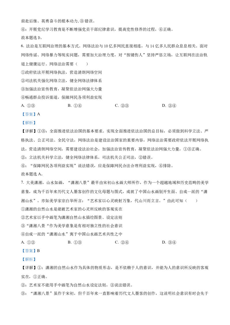 2024湖南高考政治真题（解析版）_高考真题全网收集_政治_2024年新高考湖南卷政治高考真题解析（参考版）