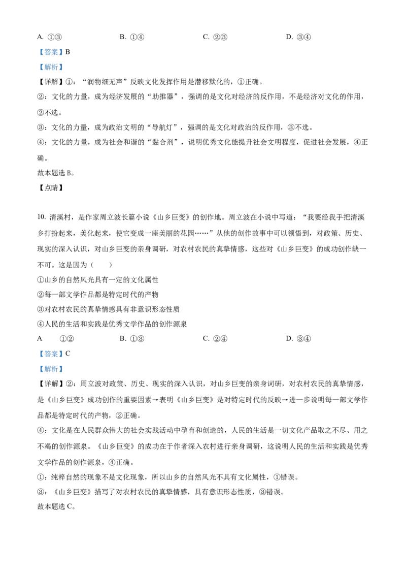 2024湖南高考政治真题（解析版）_高考真题全网收集_政治_2024年新高考湖南卷政治高考真题解析（参考版）