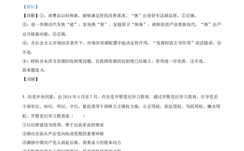 2024湖南高考政治真题（解析版）_高考真题全网收集_政治_2024年新高考湖南卷政治高考真题解析（参考版）