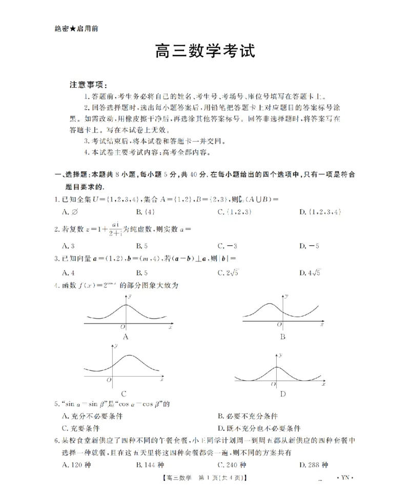 云南省2026届高三上学期1月百万大联考数学(1)_2026年1月_260129金太阳&middot;云南省2026届高三上学期1月百万大联考（全科）