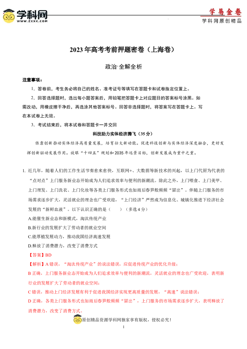 政治（上海卷）（全解全析）_2023高考押题卷_学易金卷-2023学科网押题卷（各科各版本）_2023学科网押题卷-学易金卷-政治