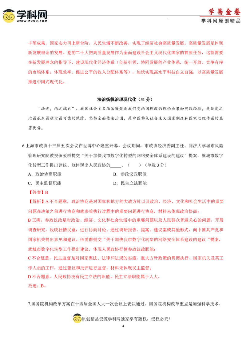 政治（上海卷）（全解全析）_2023高考押题卷_学易金卷-2023学科网押题卷（各科各版本）_2023学科网押题卷-学易金卷-政治