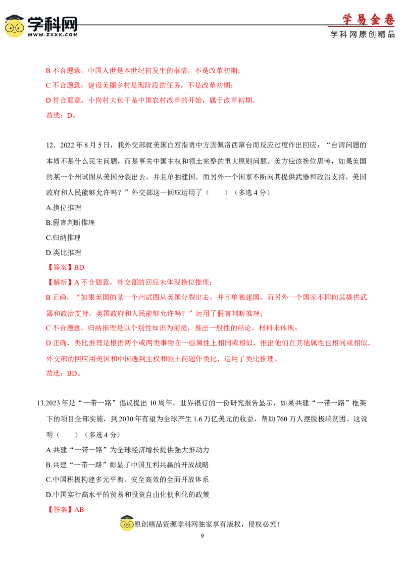政治（上海卷）（全解全析）_2023高考押题卷_学易金卷-2023学科网押题卷（各科各版本）_2023学科网押题卷-学易金卷-政治