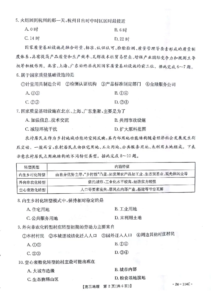 地理(1)_2023年10月_0210月合集_2024届甘肃金太阳高三上学期10月阶段检测（24-114C）_甘肃金太阳2024届高三上学期10月阶段检测（24-114C）地理