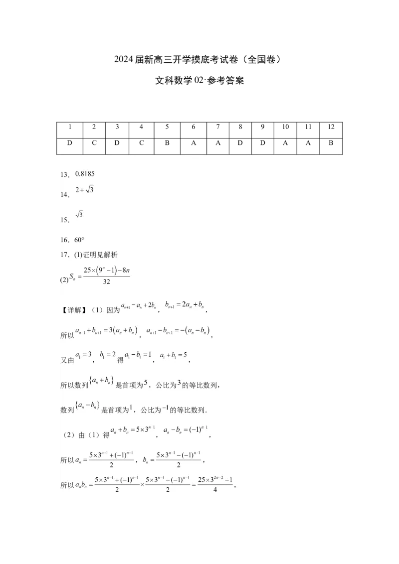 文科数学02-2024届新高三开学摸底考试卷（全国通用）（参考答案）_2024届新高三开学摸底考试卷_数学-2024届新高三开学摸底考试卷_文科数学02-2024届新高三开学摸底考试卷（全国通用）