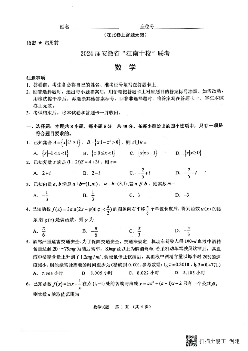 1_高三江南十校联考试卷(1)_2024年4月_01按日期_6号_2024届新结构高考数学合集_新高考19题（九省联考模式）数学合集140套_2024届安徽&ldquo;江南十校&rdquo;3月联考数学试题+答案
