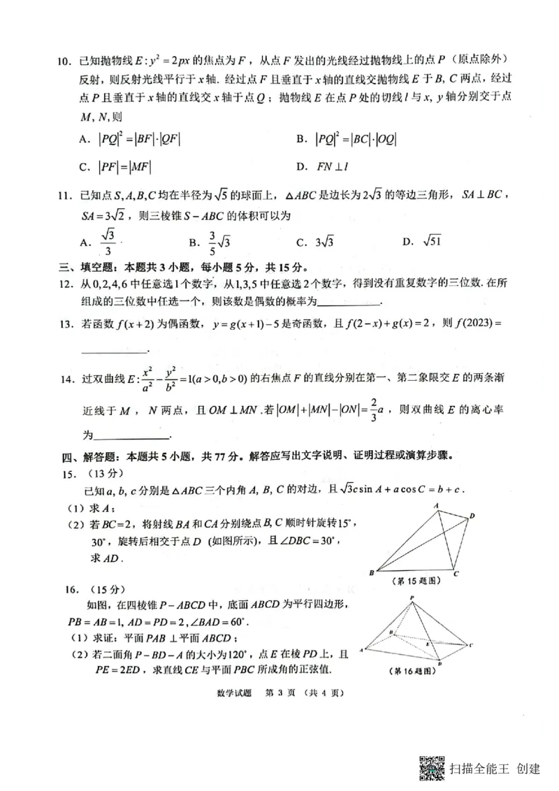 1_高三江南十校联考试卷(1)_2024年4月_01按日期_6号_2024届新结构高考数学合集_新高考19题（九省联考模式）数学合集140套_2024届安徽&ldquo;江南十校&rdquo;3月联考数学试题+答案