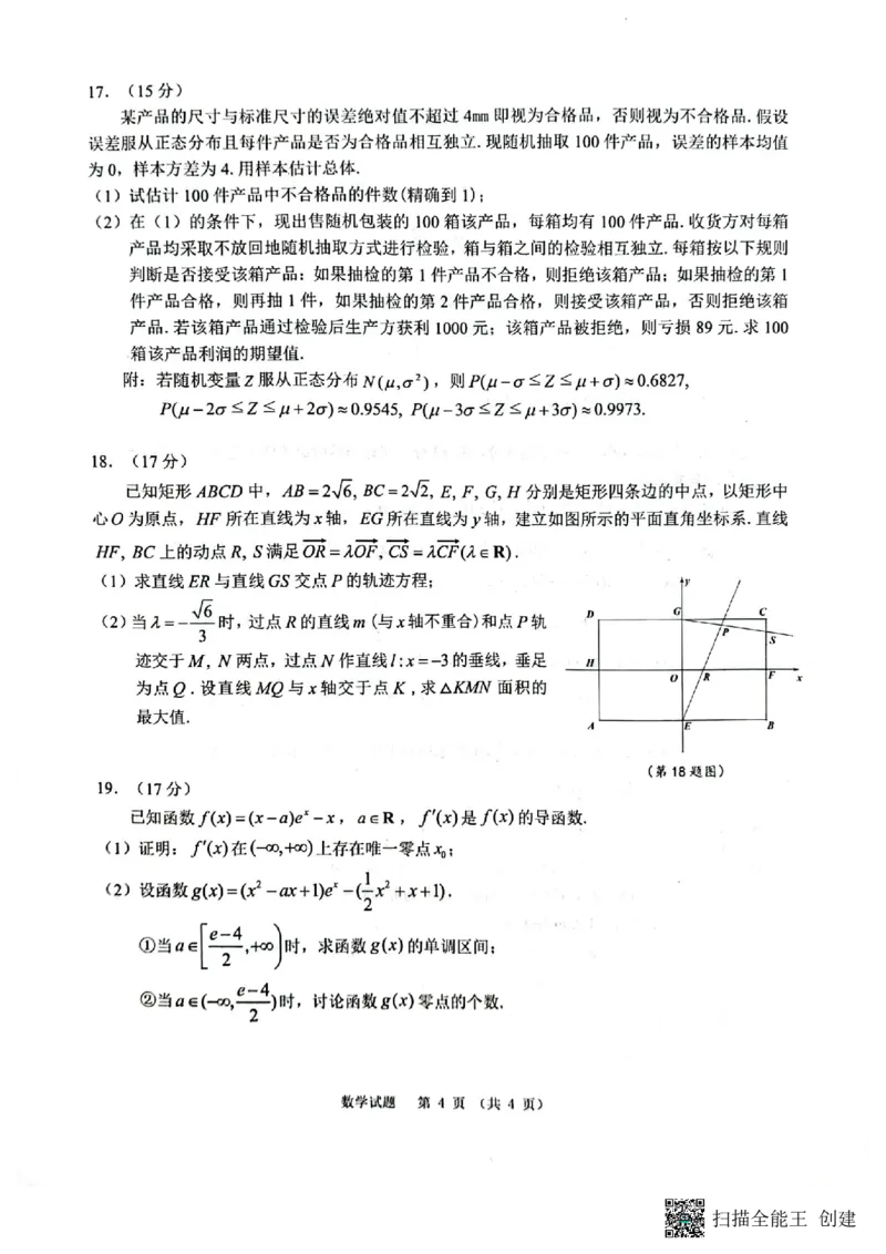 1_高三江南十校联考试卷(1)_2024年4月_01按日期_6号_2024届新结构高考数学合集_新高考19题（九省联考模式）数学合集140套_2024届安徽&ldquo;江南十校&rdquo;3月联考数学试题+答案