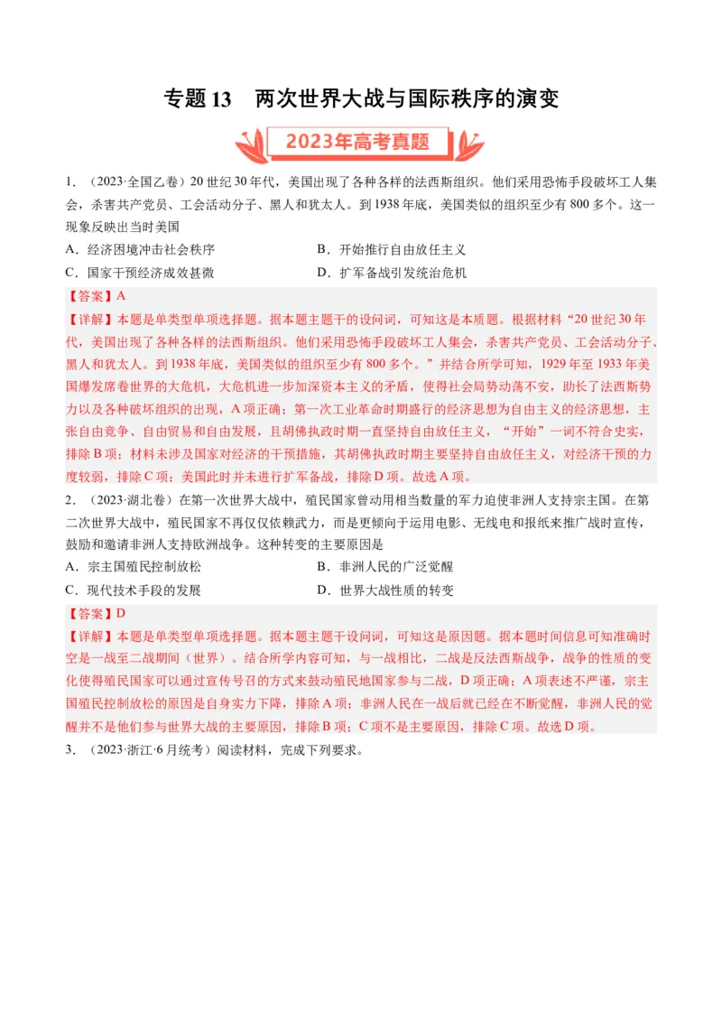 专题13两次世界大战与国际秩序的演变（解析卷）_近10年高考真题汇编（必刷）_十年（2014-2024）高考历史真题分项汇编（全国通用）_2023年高考真题和模拟题历史分项汇编（全国通用）