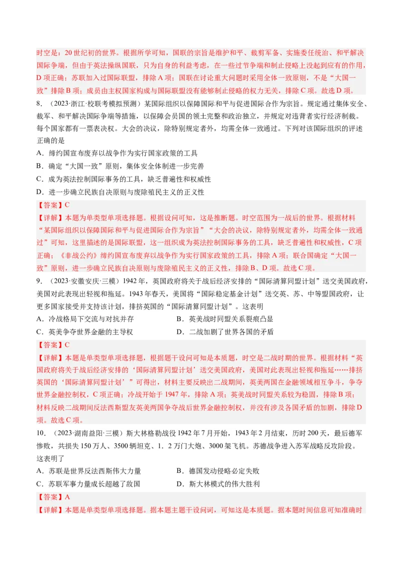 专题13两次世界大战与国际秩序的演变（解析卷）_近10年高考真题汇编（必刷）_十年（2014-2024）高考历史真题分项汇编（全国通用）_2023年高考真题和模拟题历史分项汇编（全国通用）