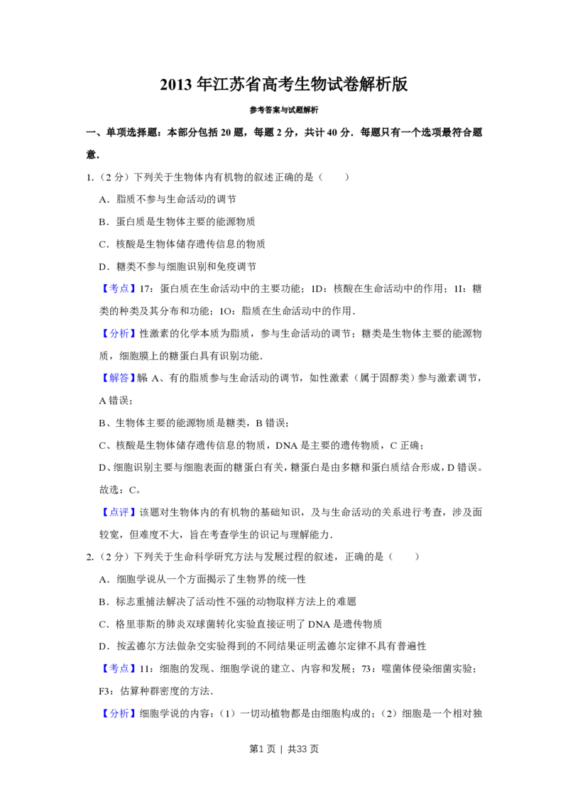 2013年高考生物试卷（江苏）（解析卷）_生物历年高考真题_新&middot;PDF版2008-2025&middot;高考生物真题_生物（按年份分类）2008-2025_2013&middot;高考生物真题