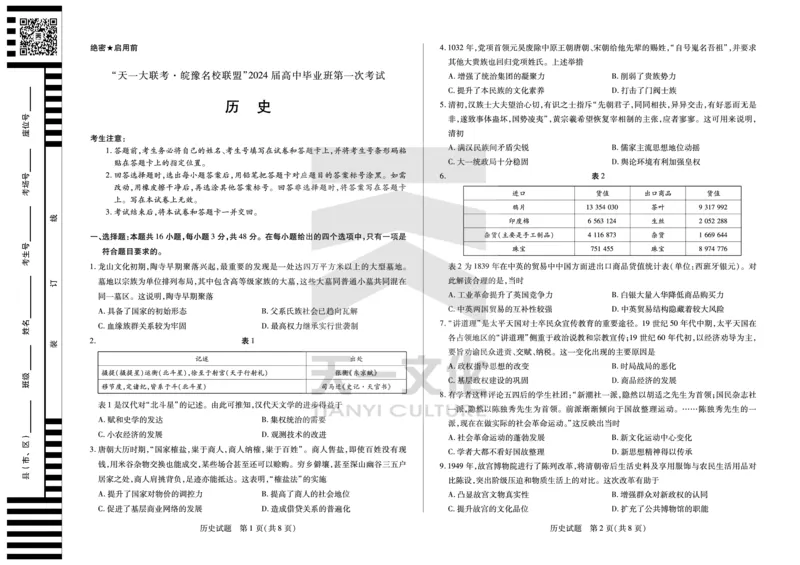 历史皖豫联盟高三一联试卷(1)_2023年10月_0210月合集_2024届安徽省天一皖豫名校联盟高三上学期第一次大联考_2024届安徽省天一皖豫名校联盟高三上学期第一次大联考历史