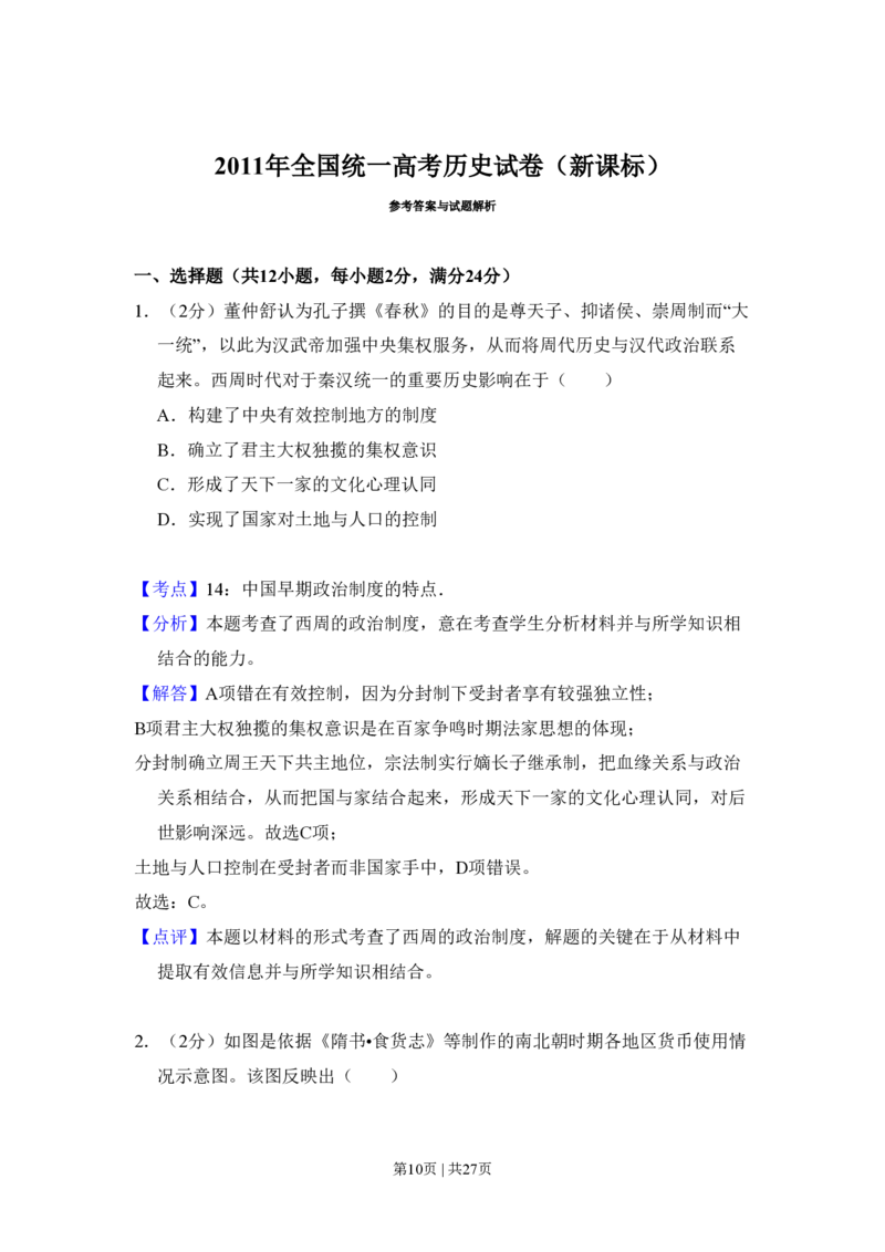 2011年高考历史试卷（新课标）（解析卷）_历史历年高考真题_新&middot;PDF版2008-2025&middot;高考历史真题_历史（按省份分类）2008-2025_2008-2025&middot;（河南）历史高考真题