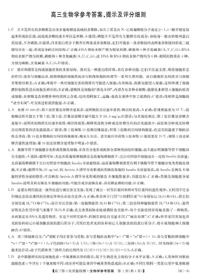 生物答案-第5次质量检测（HCG）(1)_2026年1月_260109九师联盟2026届高三上学期第五次质量检测（1月联考）（全科）_九师联盟2026届高三上学期第五次质量检测生物（HG-G)