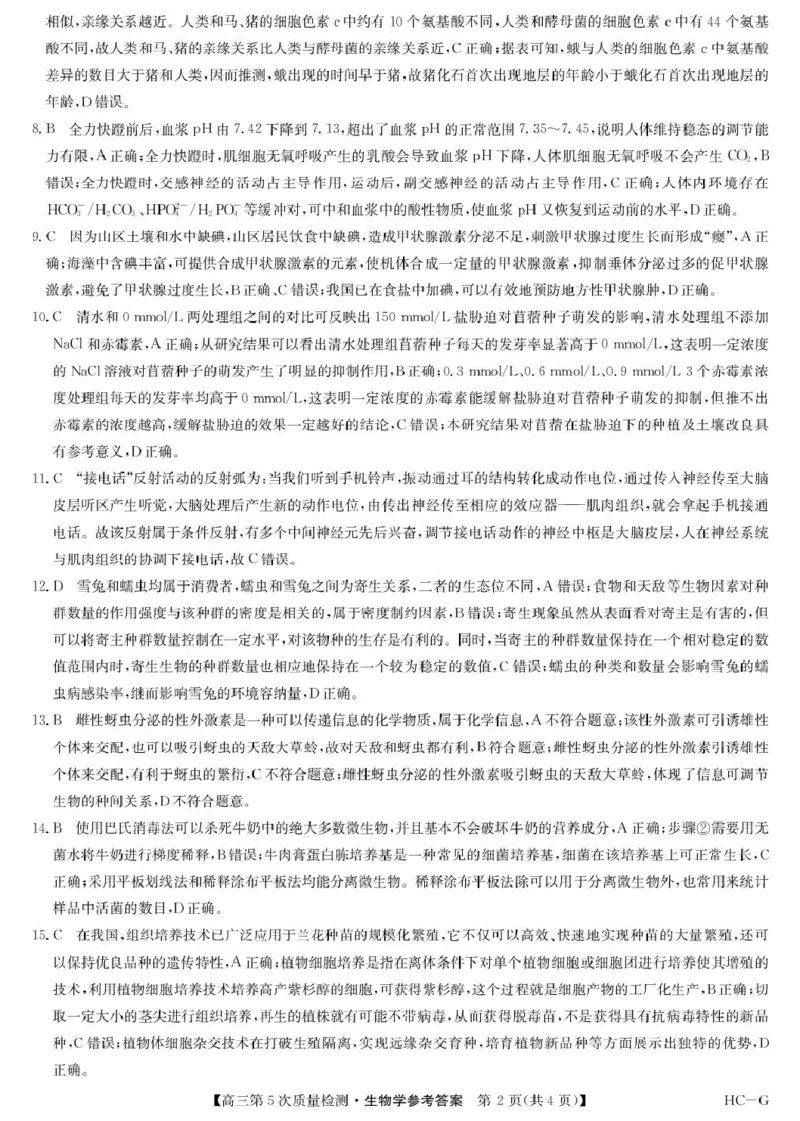 生物答案-第5次质量检测（HCG）(1)_2026年1月_260109九师联盟2026届高三上学期第五次质量检测（1月联考）（全科）_九师联盟2026届高三上学期第五次质量检测生物（HG-G)