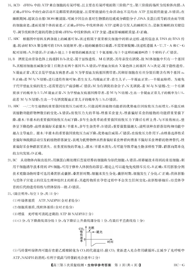 生物答案-第5次质量检测（HCG）(1)_2026年1月_260109九师联盟2026届高三上学期第五次质量检测（1月联考）（全科）_九师联盟2026届高三上学期第五次质量检测生物（HG-G)