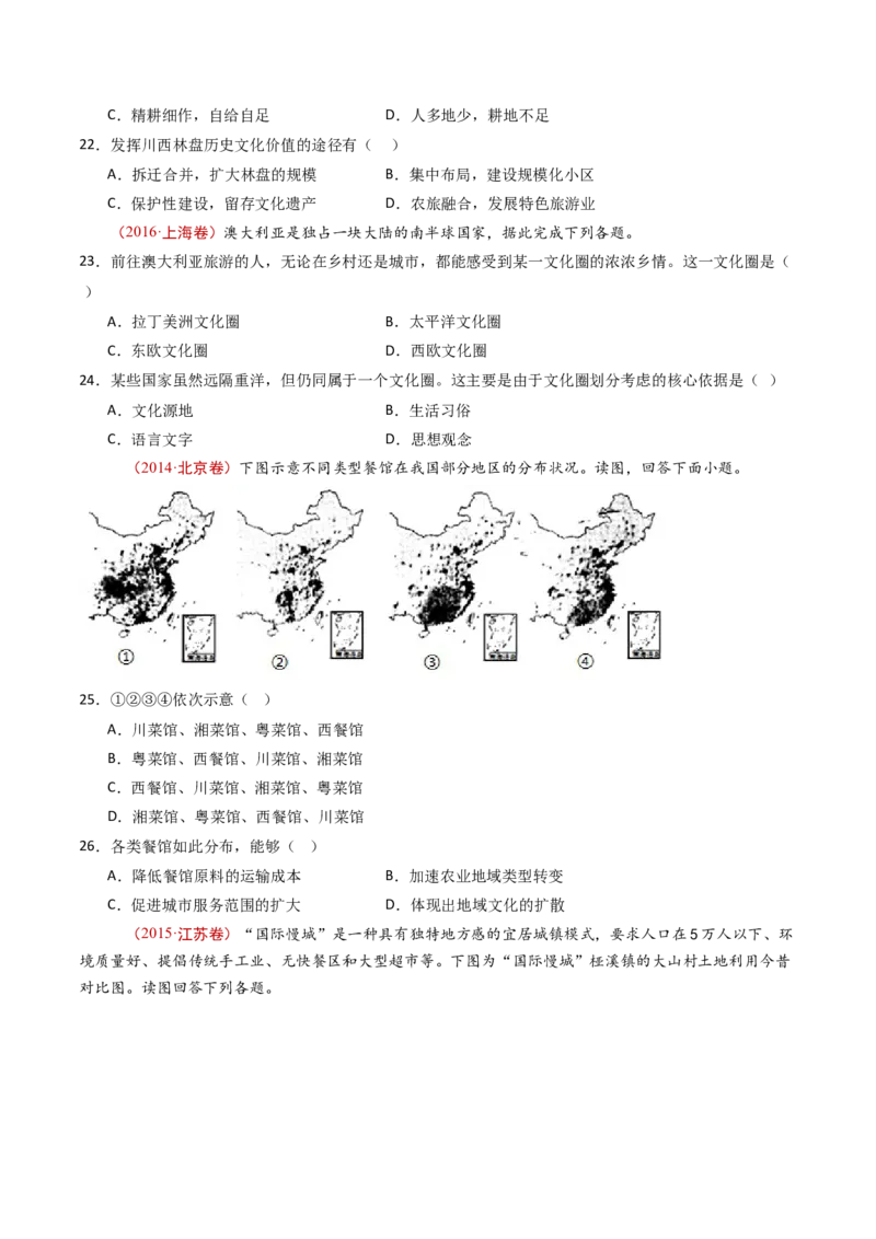 专题10城市和乡村-十年（2014-2023）高考地理真题分项汇编（学生卷）_近10年高考真题汇编（必刷）_十年（2014-2024）高考地理真题分项汇编（全国通用）