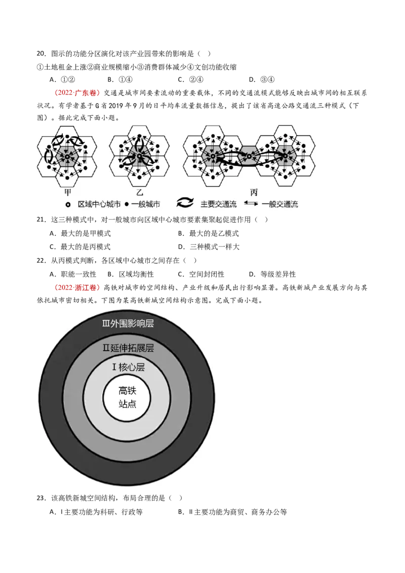 专题10城市和乡村-十年（2014-2023）高考地理真题分项汇编（学生卷）_近10年高考真题汇编（必刷）_十年（2014-2024）高考地理真题分项汇编（全国通用）