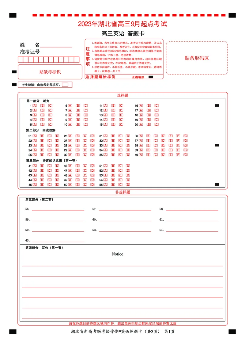 2023年湖北省新高考联考协作体高三9月起点考试英语答题卡_2023年9月_01每日更新_10号_2024届湖北省新高考联考协作体高三9月起点考试_湖北省2024届新高考联考协作体高三9月起点考试英语