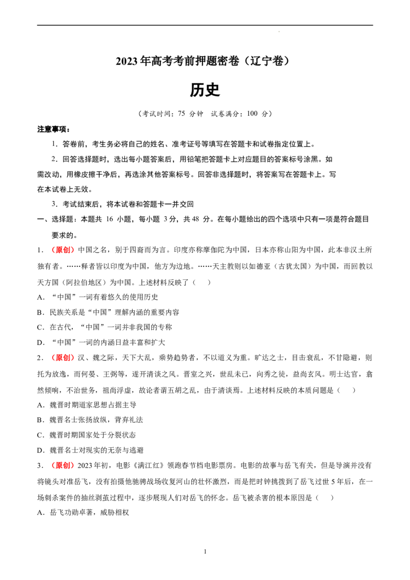 历史（辽宁卷）（考试版）_2023高考押题卷_学易金卷-2023学科网押题卷（各科各版本）_2023学科网押题卷-学易金卷-历史_历史（辽宁卷）-学易金卷：2023年高考考前押题密卷