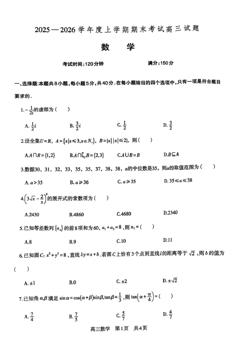 数学试题卷-辽宁省协作校2025-2026学年度上学期高三年级期末考试试题(1.19-1.20)(1)_2026年1月_260121辽宁省辽南协作校2025-2026学年度上学期高三年级期末考试试题（全科）