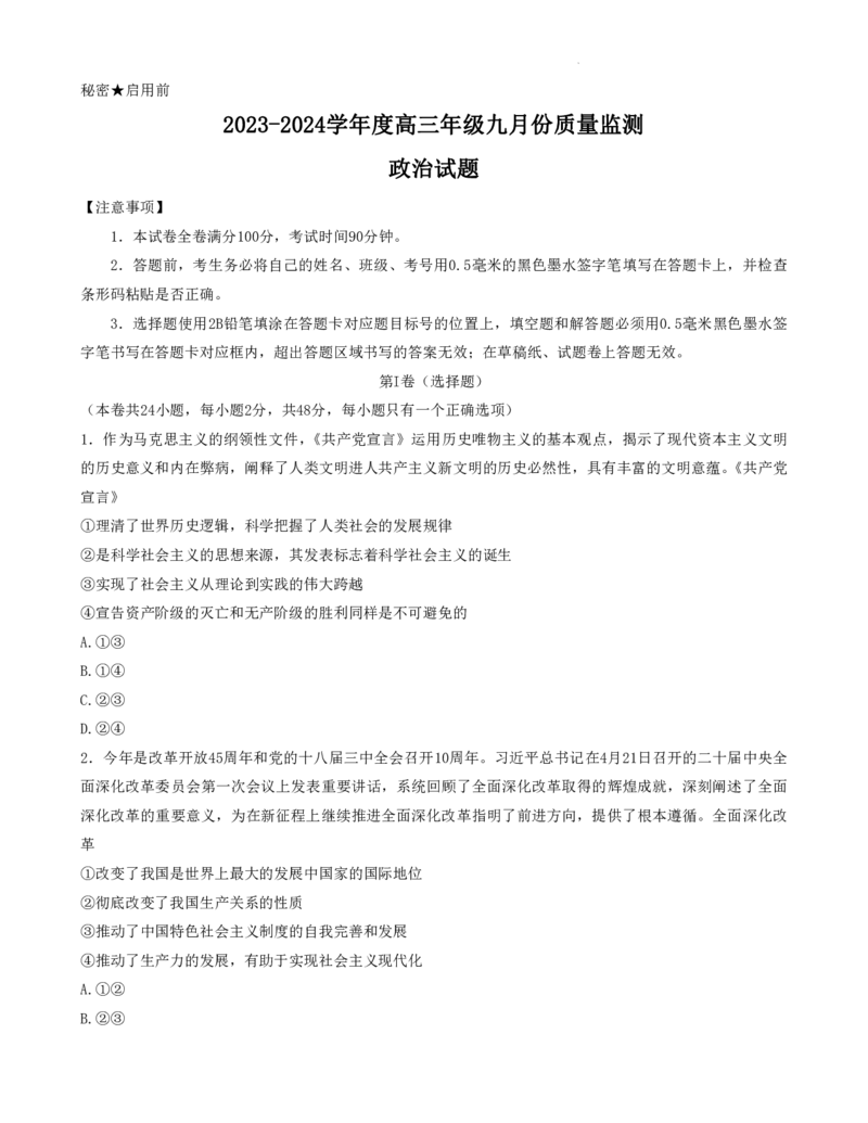 山西省三重教育联盟2023-2024学年高三上学期九月质量监测政治(1)_2023年9月_029月合集_2024届山西省三重教育联盟高三上学期九月质量监测
