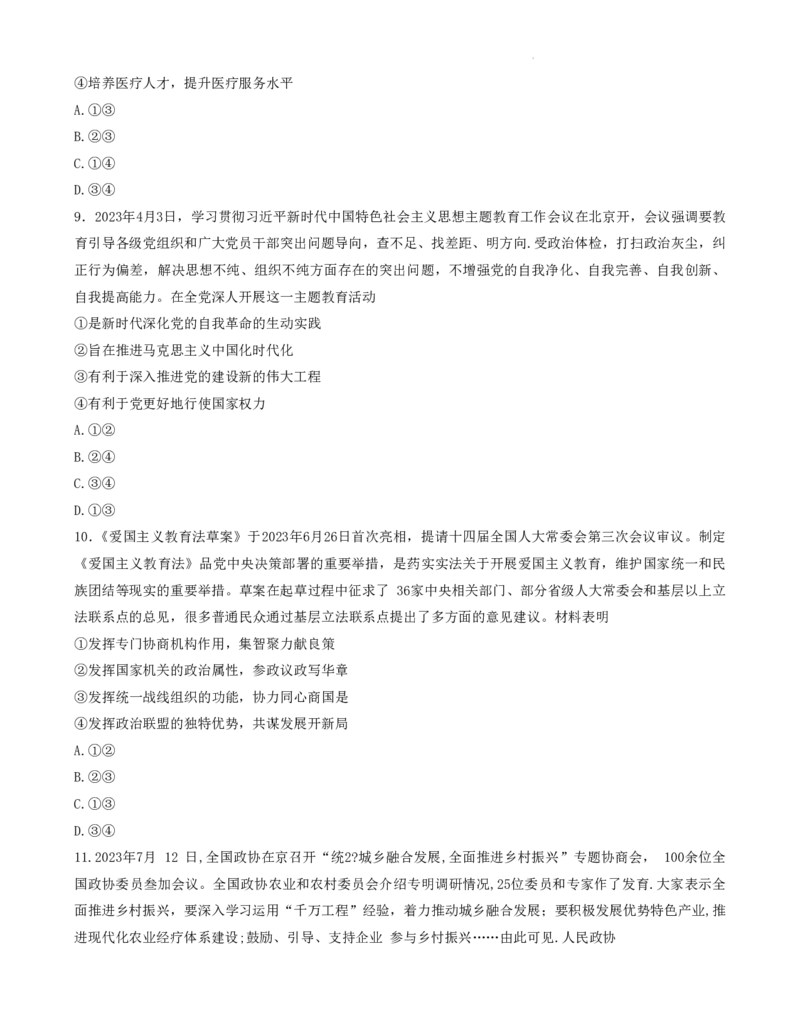 山西省三重教育联盟2023-2024学年高三上学期九月质量监测政治(1)_2023年9月_029月合集_2024届山西省三重教育联盟高三上学期九月质量监测