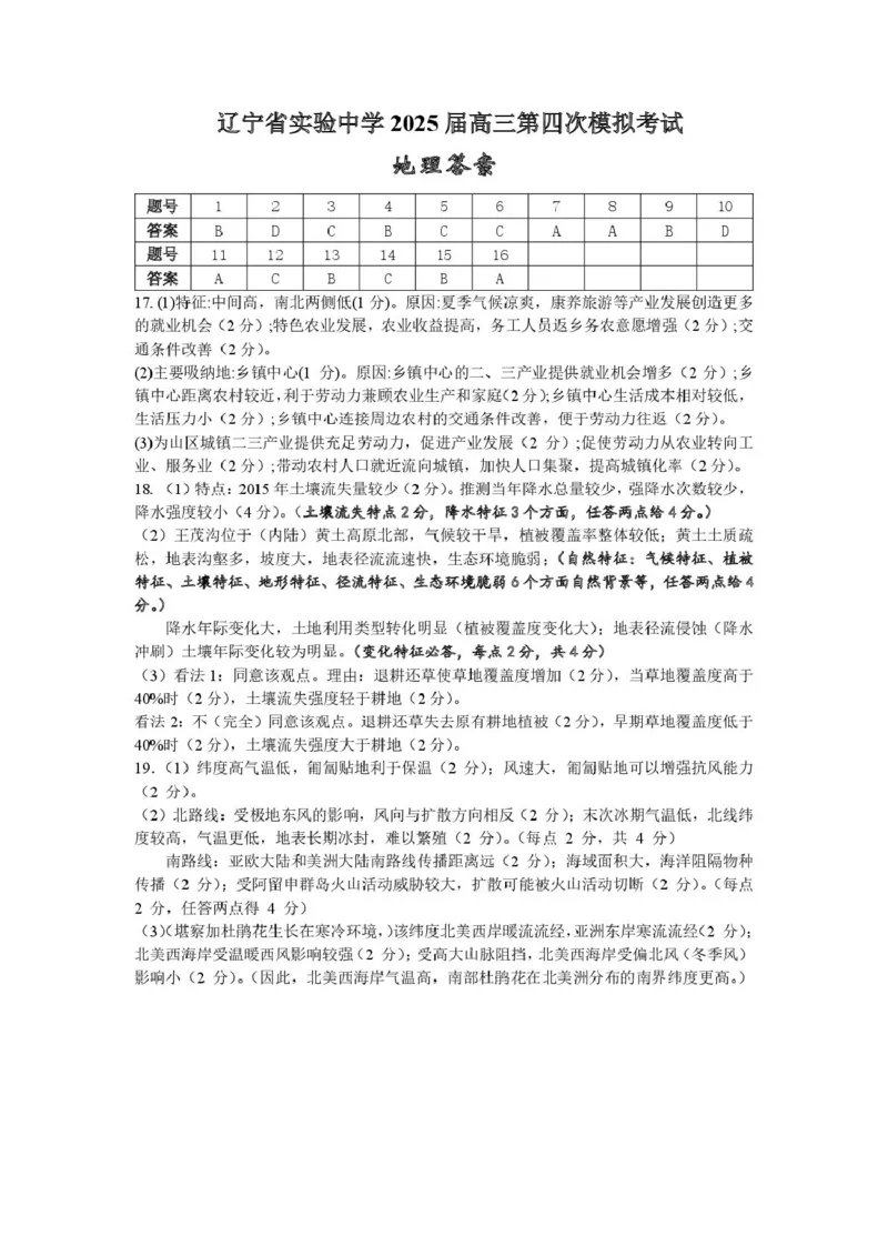 辽宁省实验中学2025届高三第四次模拟地理答案_2025年5月_250521辽宁省实验中学2025届高三下学期第四次模拟考试（全科）