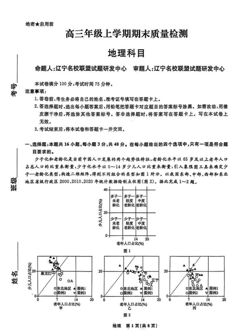 地理试卷-辽宁名校联盟2026届高三年级上学期期末质量检测(1)_2026年1月_260116辽宁名校联盟2026年1月高三上期末联考质量检测（全科）