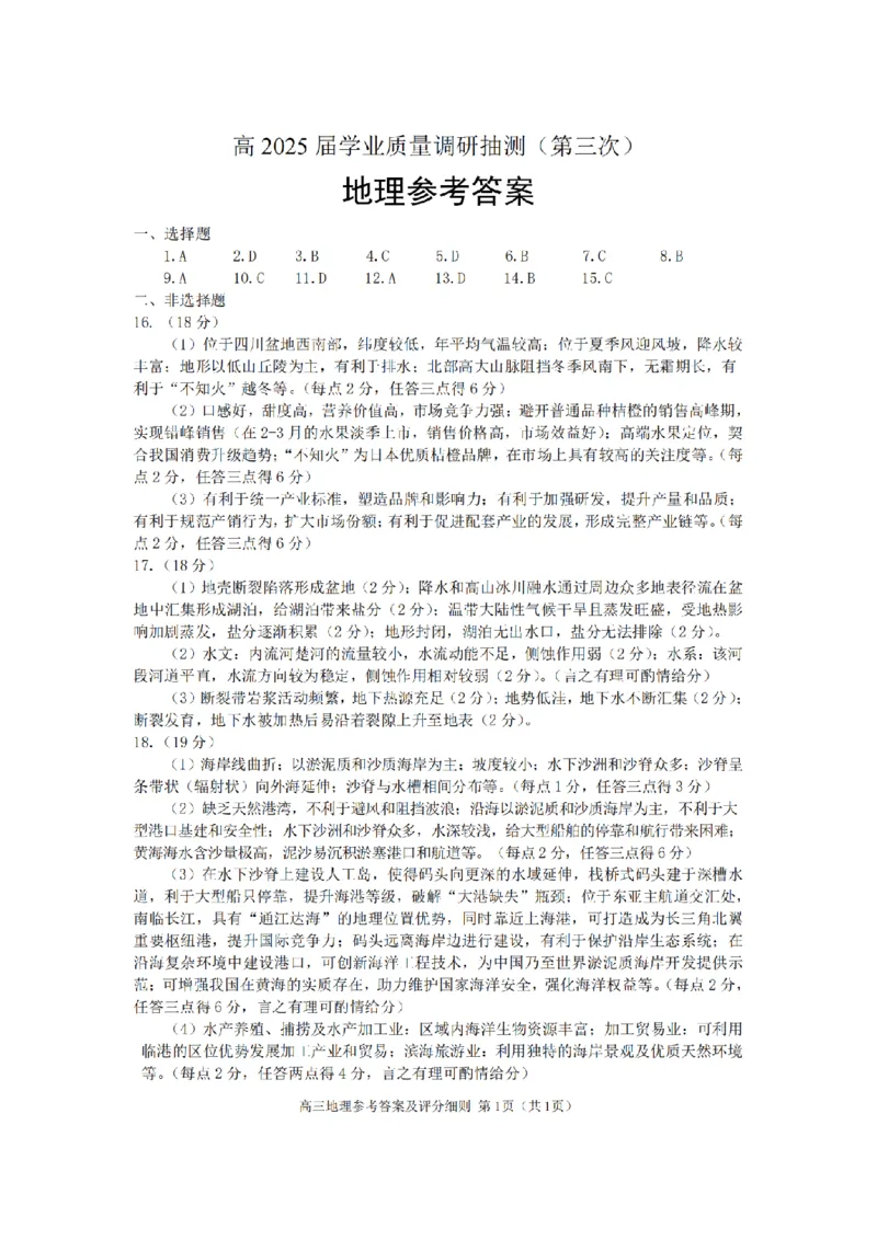 重庆市高2025届学业质量调研抽测（第三次）地理答案_2025年5月_250518重庆市高2025届学业质量调研抽测（第三次）（九龙坡三诊）（全科）