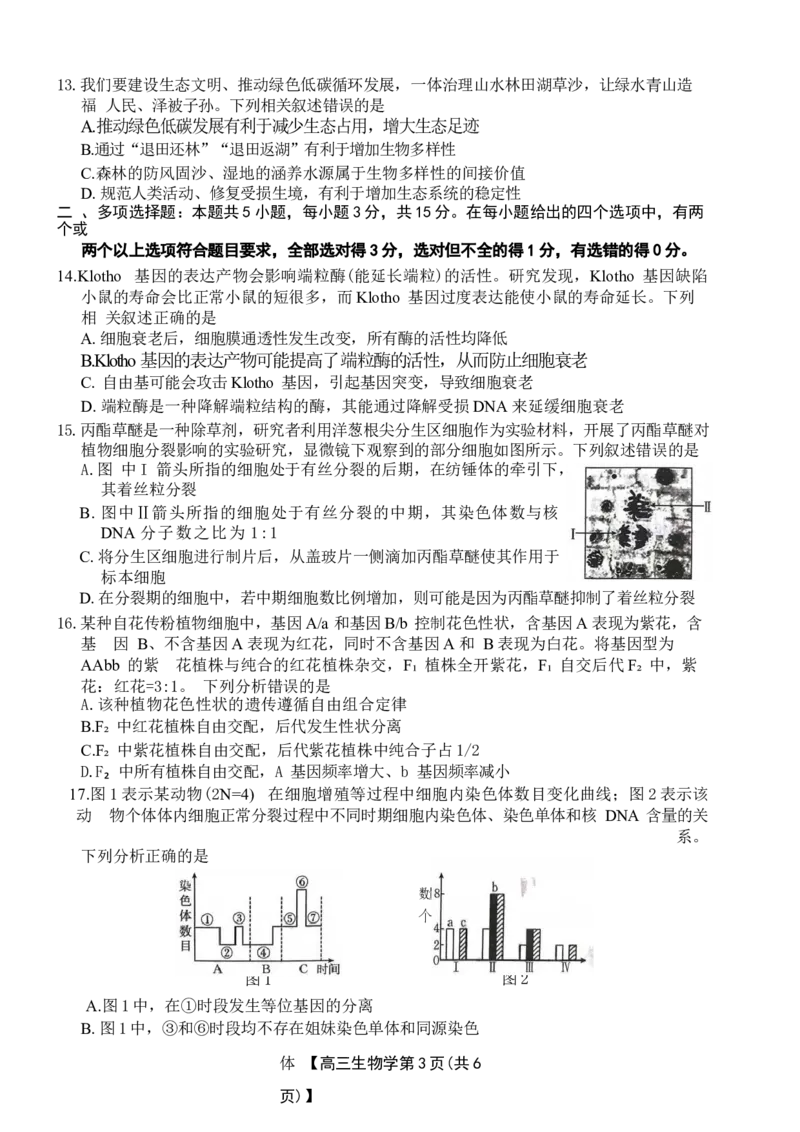 河北省衡水市桃城区多校2024-2025学年高三上学期10月学科素养监测（三调）生物Word版含答案_11月_2411052025河北省衡水市桃城区多校高三上学期10月学科素养监测（三调）