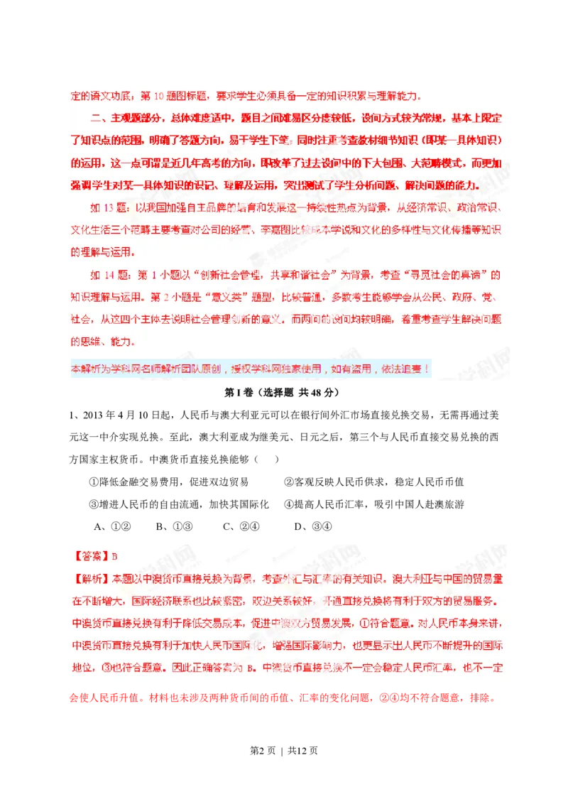 2013年高考政治试卷（四川）（解析卷）_政治历年高考真题_新&middot;PDF版2008-2025&middot;高考政治真题_政治（按年份分类）2008-2025_2013&middot;政治高考真题