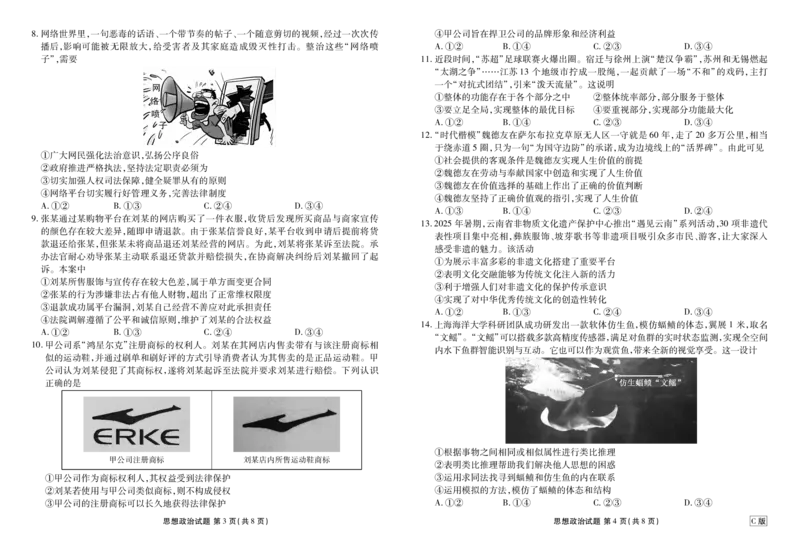 高三政治C版正文（2026届高三年级9月份联考）_2025年9月_250905衡水金卷四省（四川，云南）高三联考9月联考（全科）_政治C版