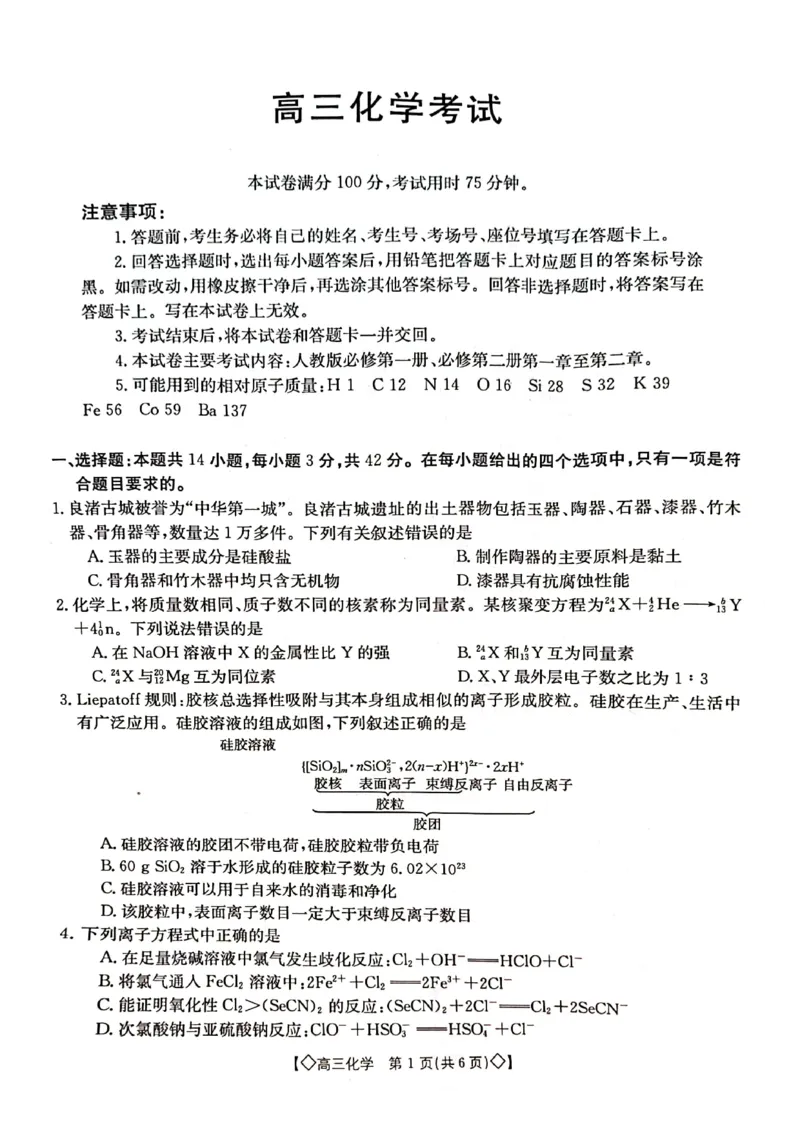 化学试卷_2023年9月_01每日更新_27号_2024届湖南省三湘创新发展联合体高三上学期9月月考_湖南省三湘创新发展联合体2024届高三上学期9月月考化学_化学