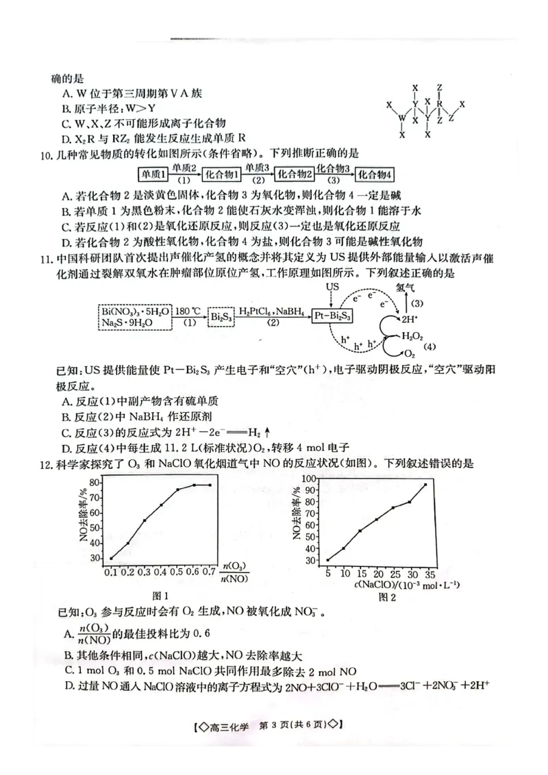 化学试卷_2023年9月_01每日更新_27号_2024届湖南省三湘创新发展联合体高三上学期9月月考_湖南省三湘创新发展联合体2024届高三上学期9月月考化学_化学