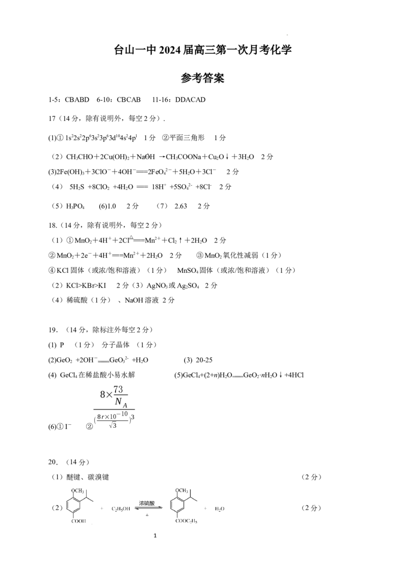 广东省台山市第一中学2023-2024学年高三上学期第一次月考化学答案(1)_2023年9月_029月合集_2024届广东省台山一中高三上学期第一次月考