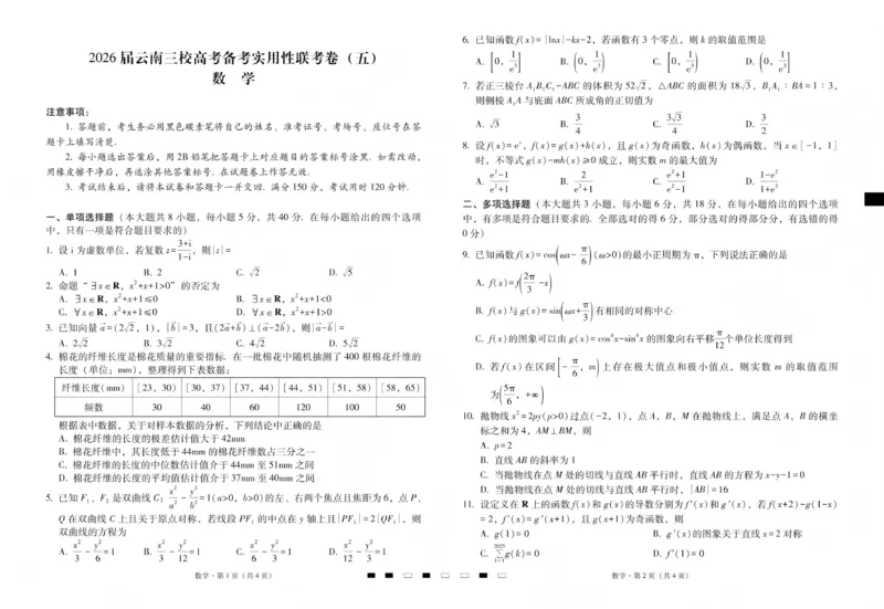2026届云南三校高考备考实用性联考卷（五）数学(1)_2026年1月_2601192026届云南三校高考备考实用性联考卷（五）_2026届云南三校高考备考实用性联考卷（五）数学试题含答案