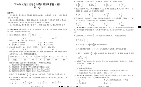2026届云南三校高考备考实用性联考卷（五）数学(1)_2026年1月_2601192026届云南三校高考备考实用性联考卷（五）_2026届云南三校高考备考实用性联考卷（五）数学试题含答案