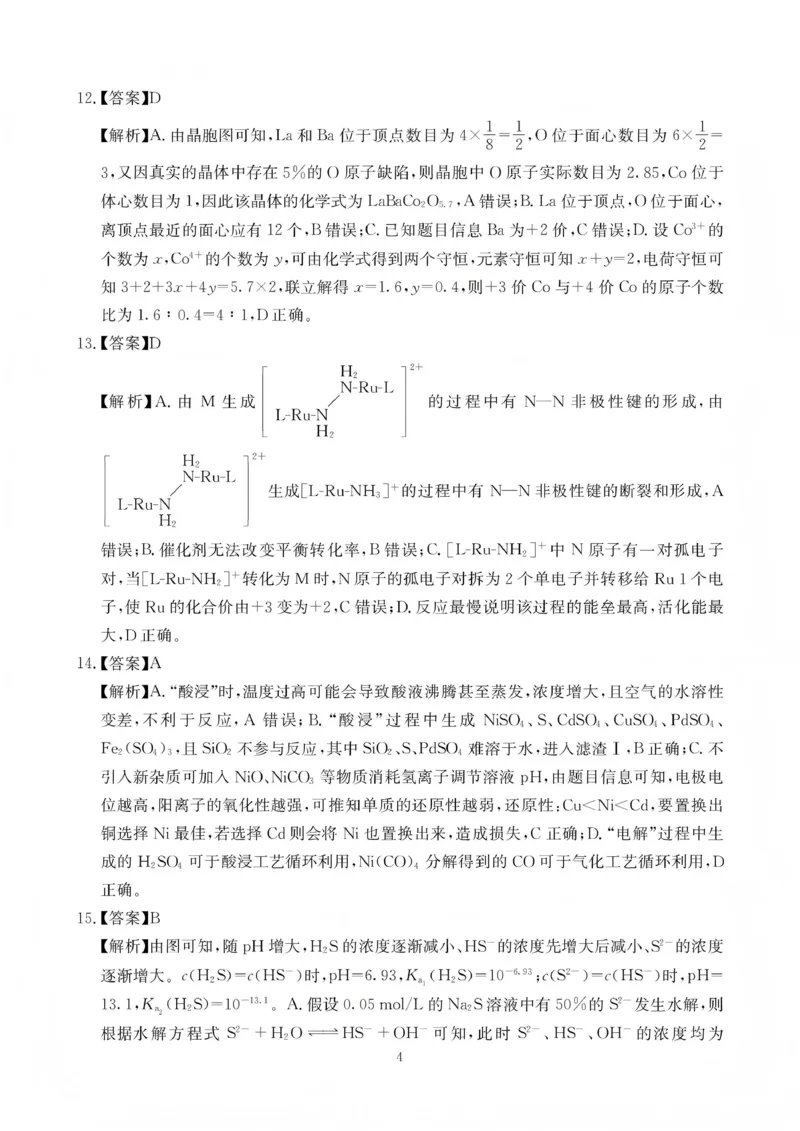 绵阳南山中学高2023级高三第五次教学质量检测化学答案(1)_2026年1月_260111四川省绵阳南山中学高2023级高三第五次教学质量检测（全科）
