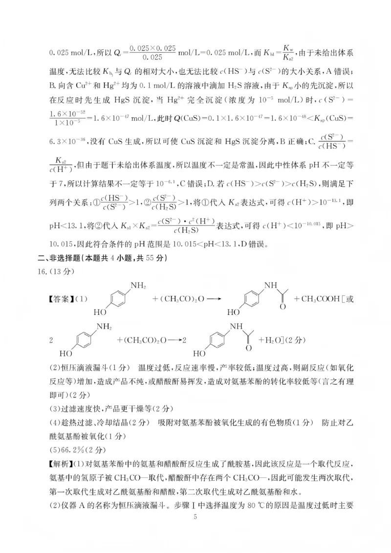 绵阳南山中学高2023级高三第五次教学质量检测化学答案(1)_2026年1月_260111四川省绵阳南山中学高2023级高三第五次教学质量检测（全科）