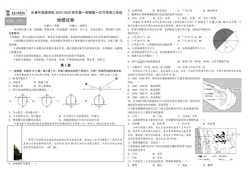 吉林省长春外国语学校2023-2024学年高三上学期9月月考试题地理(1)_2023年10月_01每日更新_6号_2024届吉林省长春外国语学校高三上学期9月月考试题